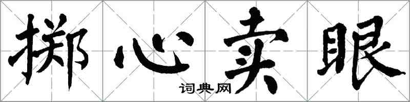 翁闓運擲心賣眼楷書怎么寫