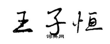 曾慶福王子恆行書個性簽名怎么寫