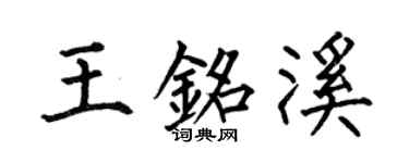 何伯昌王銘溪楷書個性簽名怎么寫