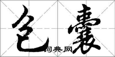 胡問遂包囊行書怎么寫