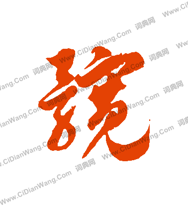 群隸書書法_群字書法_隸書字典