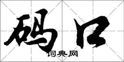 胡問遂碼口行書怎么寫