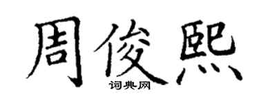 丁謙周俊熙楷書個性簽名怎么寫