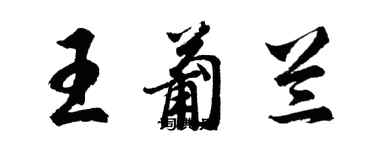 胡問遂王葡蘭行書個性簽名怎么寫