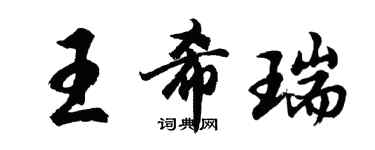 胡問遂王希瑞行書個性簽名怎么寫