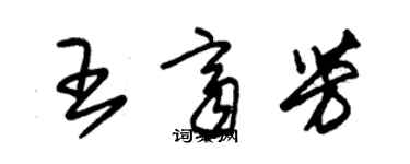 朱錫榮王齊芳草書個性簽名怎么寫