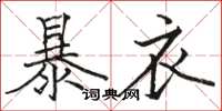 駱恆光暴衣楷書怎么寫