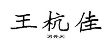 袁強王杭佳楷書個性簽名怎么寫
