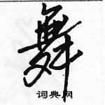 駱恆光寫的硬筆行書舞