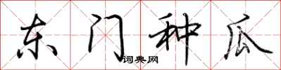 荊霄鵬東門種瓜行書怎么寫