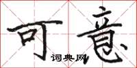 駱恆光可意楷書怎么寫