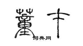 陳聲遠董才篆書個性簽名怎么寫