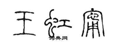 陳聲遠王虹寧篆書個性簽名怎么寫