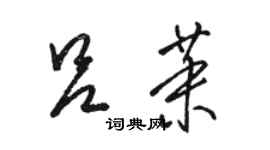 駱恆光呂茉草書個性簽名怎么寫