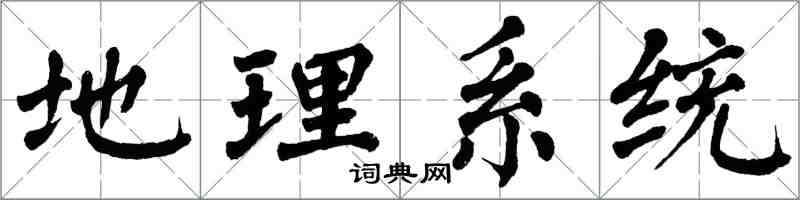 翁闓運地理系統楷書怎么寫