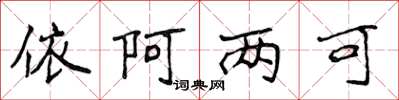 侯登峰依阿兩可楷書怎么寫