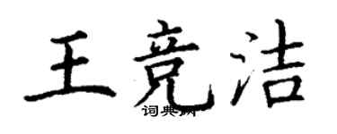 丁謙王競潔楷書個性簽名怎么寫