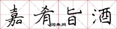 侯登峰嘉肴旨酒楷書怎么寫