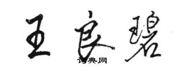 駱恆光王良碧行書個性簽名怎么寫