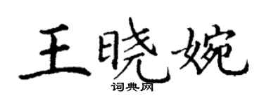 丁謙王曉婉楷書個性簽名怎么寫
