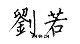何伯昌劉若楷書個性簽名怎么寫