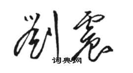 駱恆光劉震草書個性簽名怎么寫