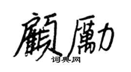 王正良顧勵行書個性簽名怎么寫