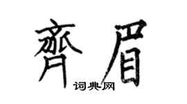 何伯昌齊眉楷書個性簽名怎么寫