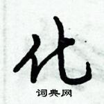 倪偉林寫的硬筆行書化