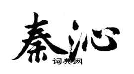 胡問遂秦沁行書個性簽名怎么寫