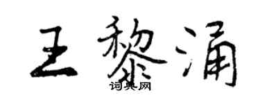 曾慶福王黎涌行書個性簽名怎么寫
