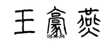 曾慶福王豪燕篆書個性簽名怎么寫