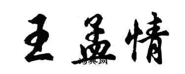 胡問遂王孟情行書個性簽名怎么寫