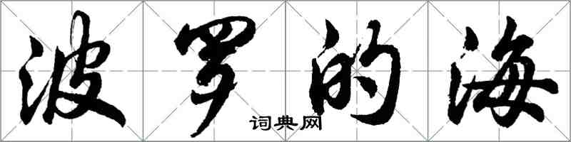 胡問遂波羅的海行書怎么寫