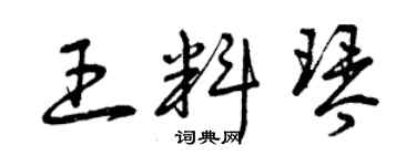 曾慶福王料琴草書個性簽名怎么寫