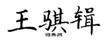 丁謙王騏輯楷書個性簽名怎么寫