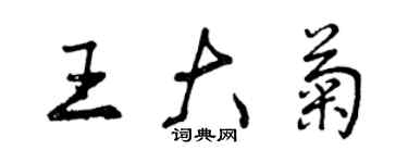 曾慶福王大菊行書個性簽名怎么寫