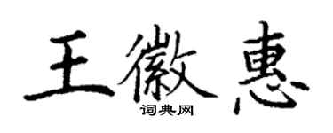 丁謙王徽惠楷書個性簽名怎么寫