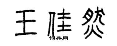曾慶福王佳燃篆書個性簽名怎么寫
