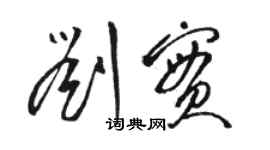 駱恆光劉實草書個性簽名怎么寫