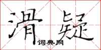 黃華生滑疑楷書怎么寫