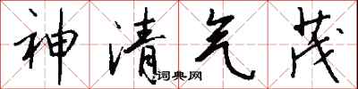 神清氣茂怎么寫好看