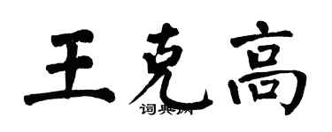 翁闓運王克高楷書個性簽名怎么寫