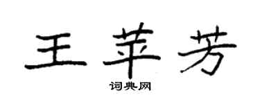袁強王苹芳楷書個性簽名怎么寫