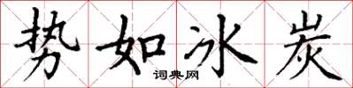 丁謙勢如冰炭楷書怎么寫