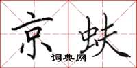 田英章京蚨楷書怎么寫