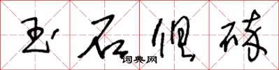 王冬齡玉石俱碎草書怎么寫