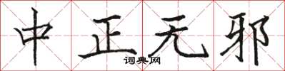 駱恆光中正無邪楷書怎么寫