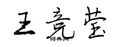 曾慶福王競瑩行書個性簽名怎么寫