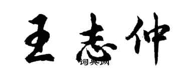 胡問遂王志仲行書個性簽名怎么寫